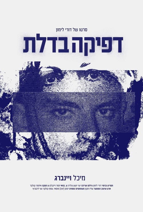 דפיקה בדלת