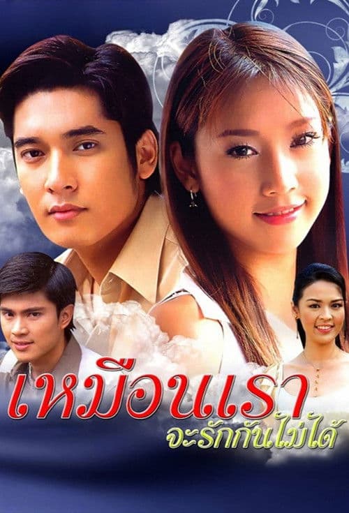 เหมือนเราจะรักกันไม่ได้