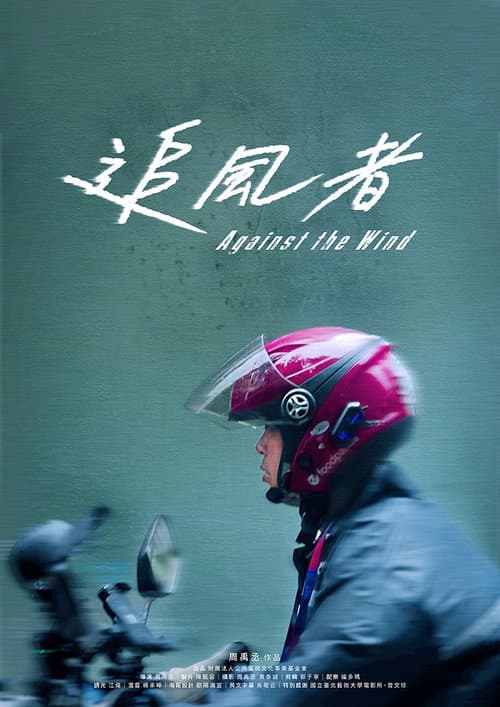 追風者
