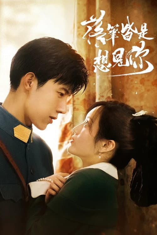 落笔皆是想见你
