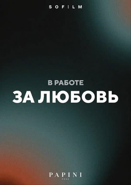 За любовь