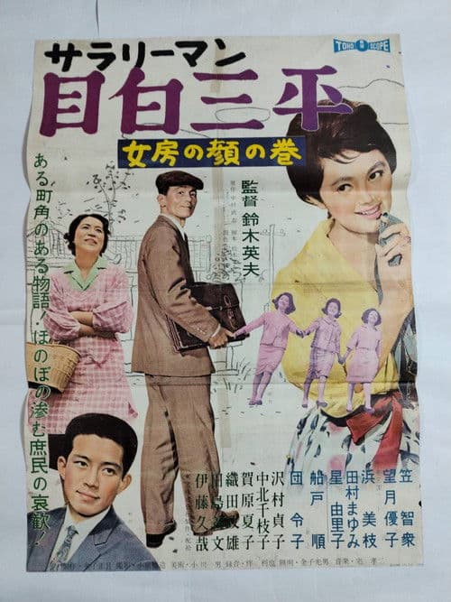 サラリーマン目白三平 女房の顔の巻
