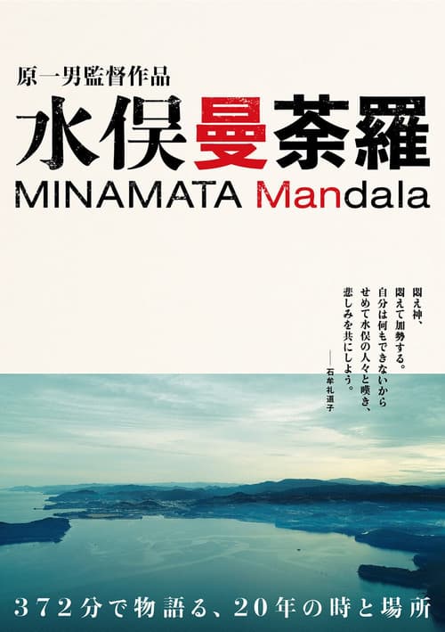 水俣曼荼羅
