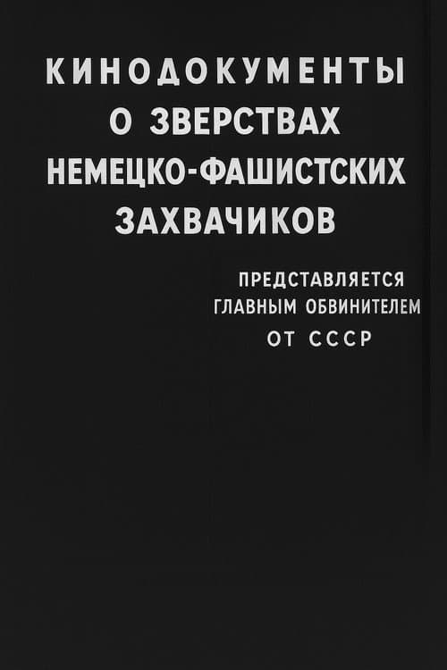 Кинодокументы о зверствах немецко-фашистских захватчиков