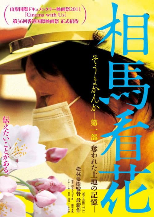 相馬看花　第一部　奪われた土地の記憶
