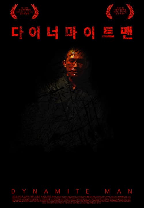 다이너마이트맨