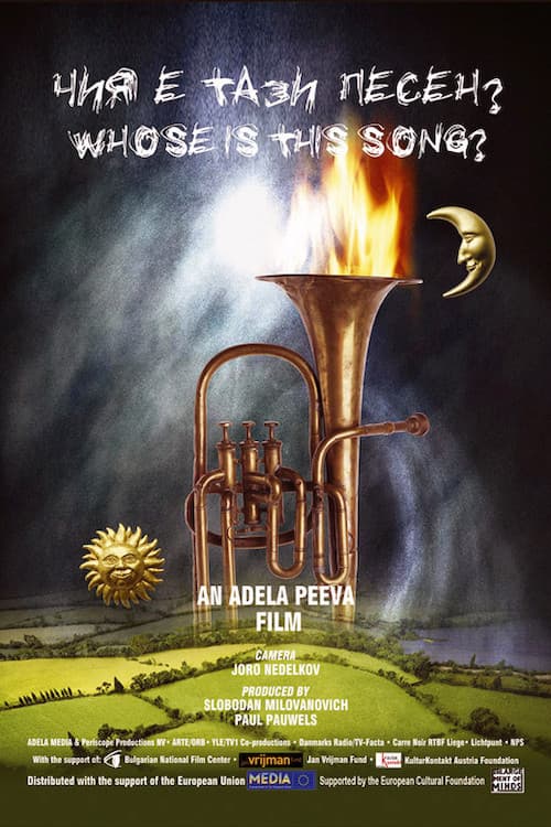 Чия е тази песен?