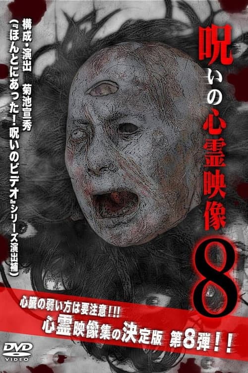 呪いの心霊映像8
