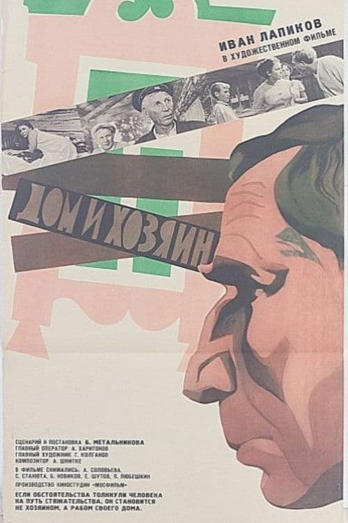 Дом и хозяин