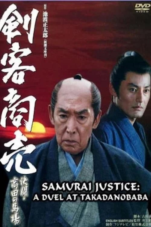 剣客商売 ～決闘・高田馬場～