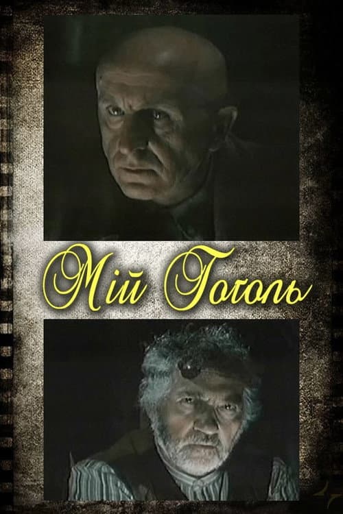 Мій Гоголь