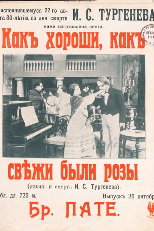 Как хороши, как свежи были розы...