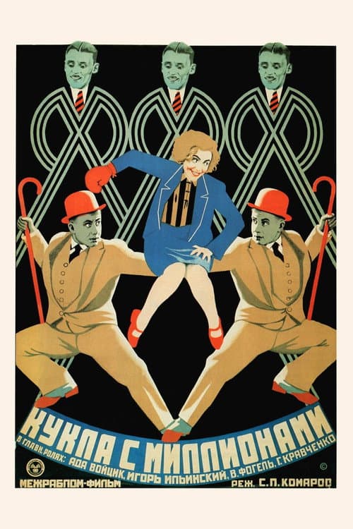 Кукла с миллионами