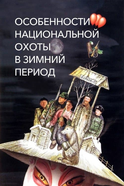 Особенности национальной охоты в зимний период