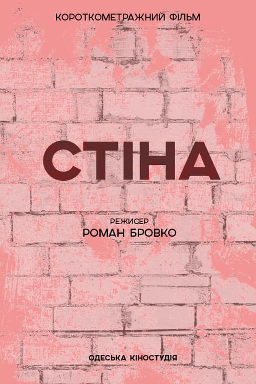 Стіна