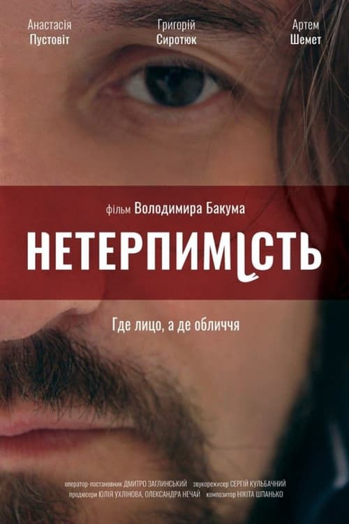 Нетерпимість