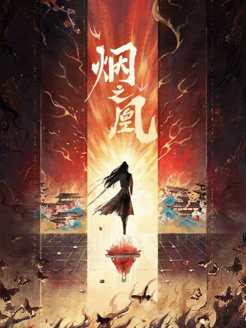 烟之凰