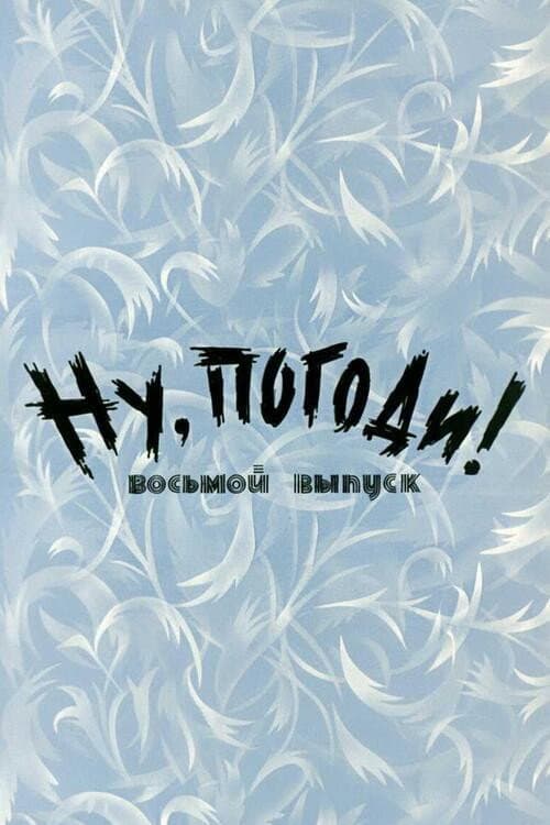 Ну, погоди! Выпуск 8