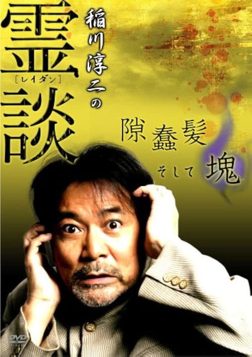 稲川淳二の霊談 隙蠢髪そして魂