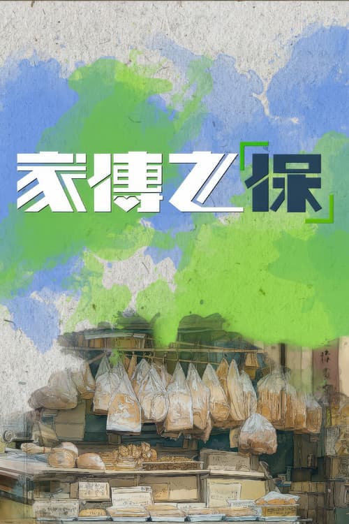 家傳之「保」
