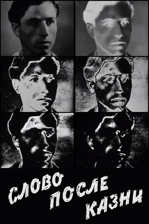 Слово после казни
