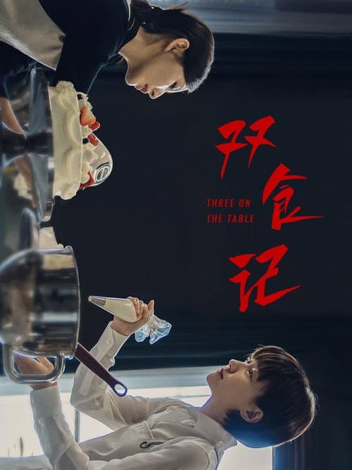 双食记