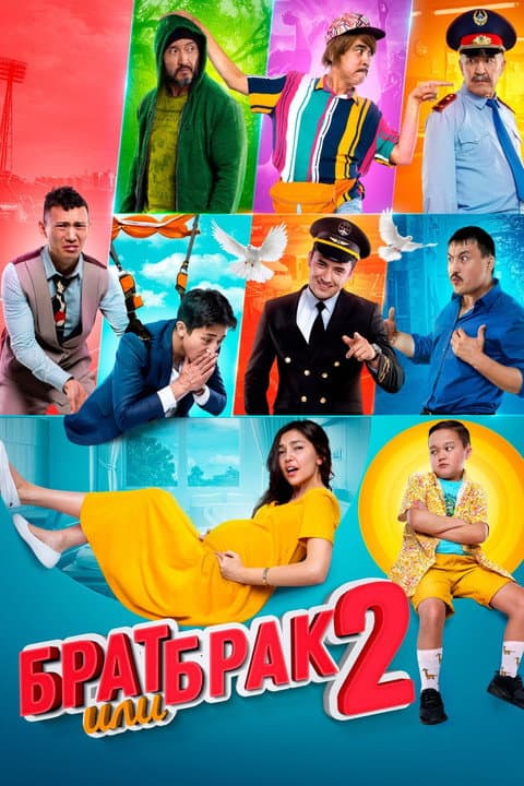 Брат или брак 2