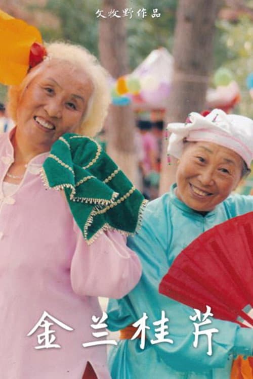 金兰桂芹