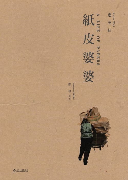 紙皮婆婆