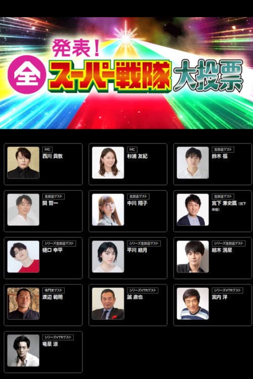 発表！全スーパー戦隊大投票