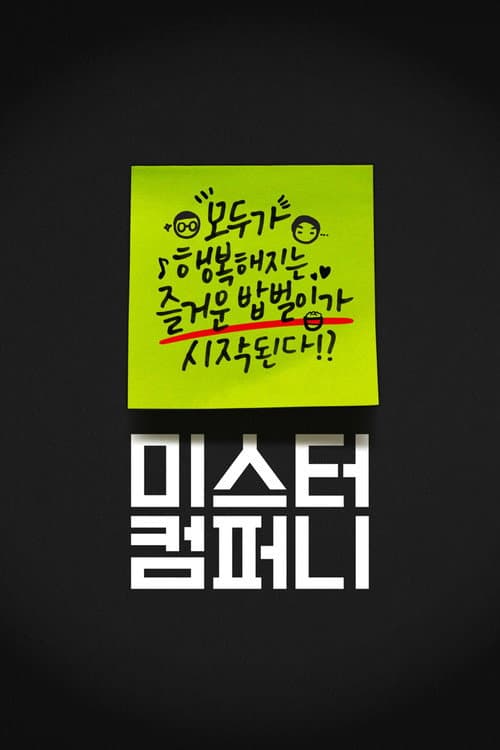 미스터 컴퍼니