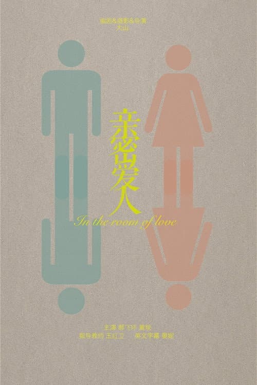 亲密爱人