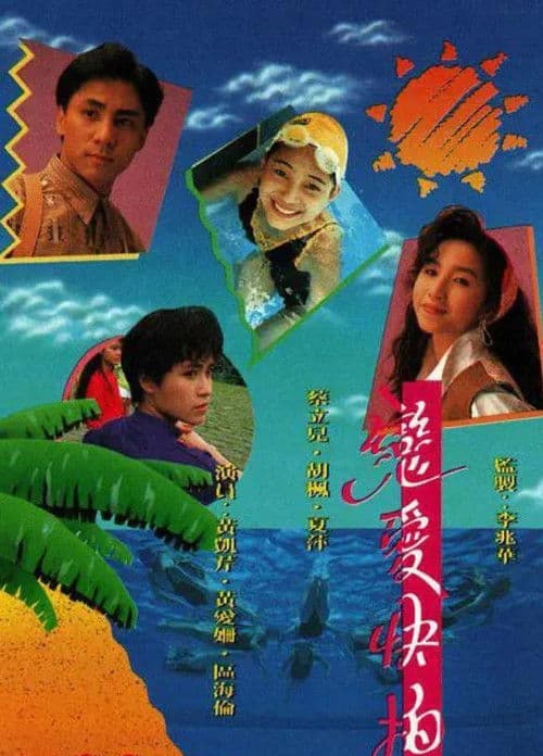 戀愛快拍