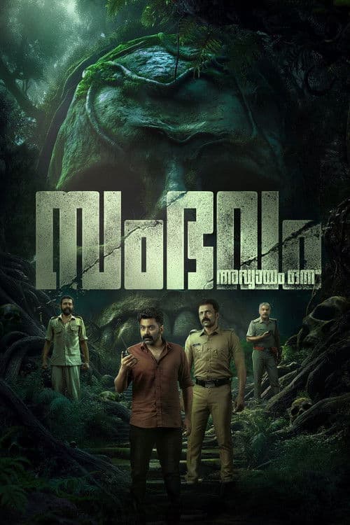 സംഭവം അദ്ധ്യായം ഒന്ന്