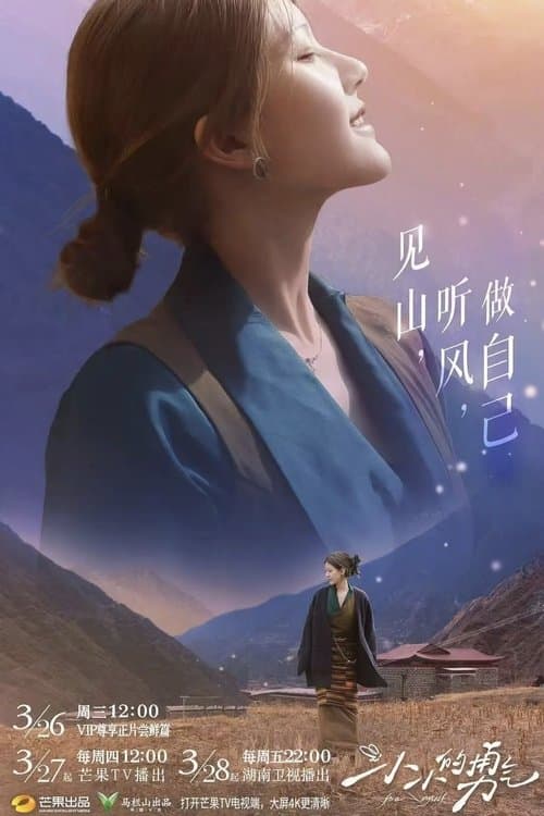 小小的勇气