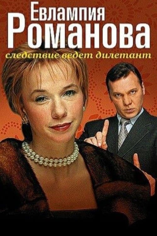 Евлампия Романова. Следствие ведет дилетант