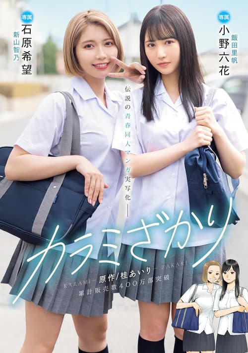 MIMK-136 カラミざかり 原作/桂あいり　累計販売数400万部突破　伝説の青春同人マンガ実写化
