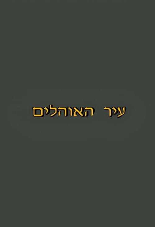 עיר האוהלים