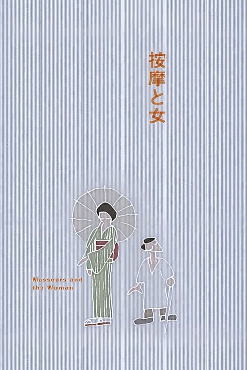 按摩と女