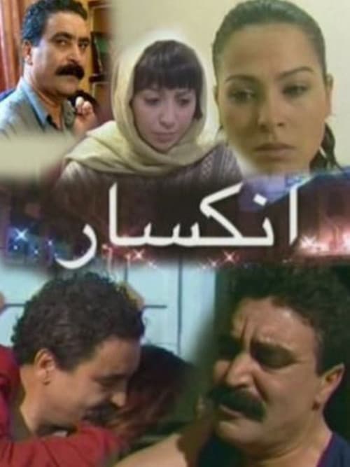 انكسار