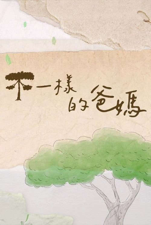 不一樣的爸媽