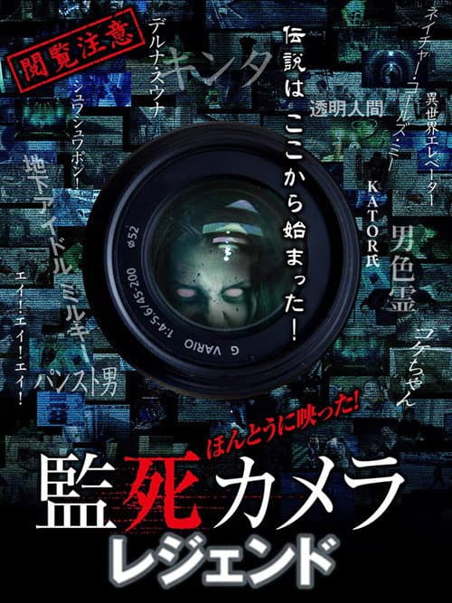ほんとうに映った!監死カメラ レジェンド