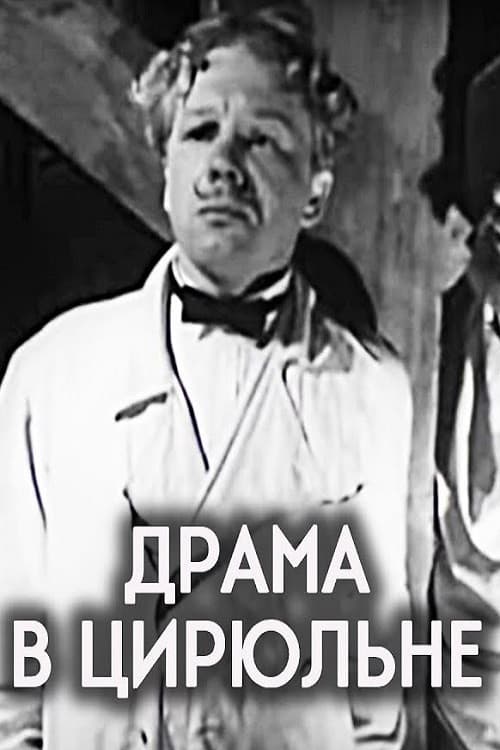 Драма в цирюльне