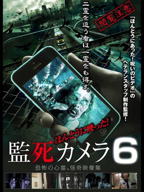 ほんとうに映った!監死カメラ 6