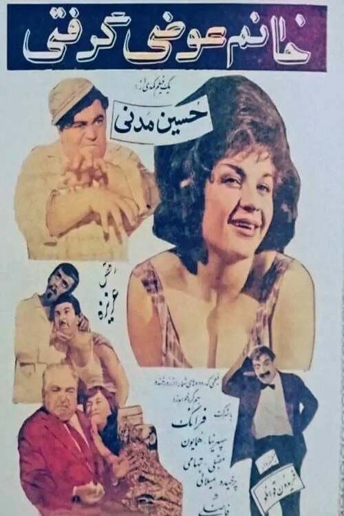 خانم عوضی گرفتی