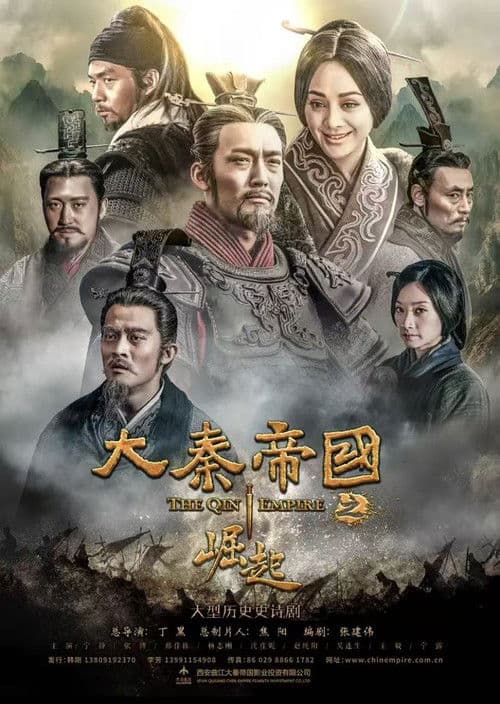 大秦帝国之崛起