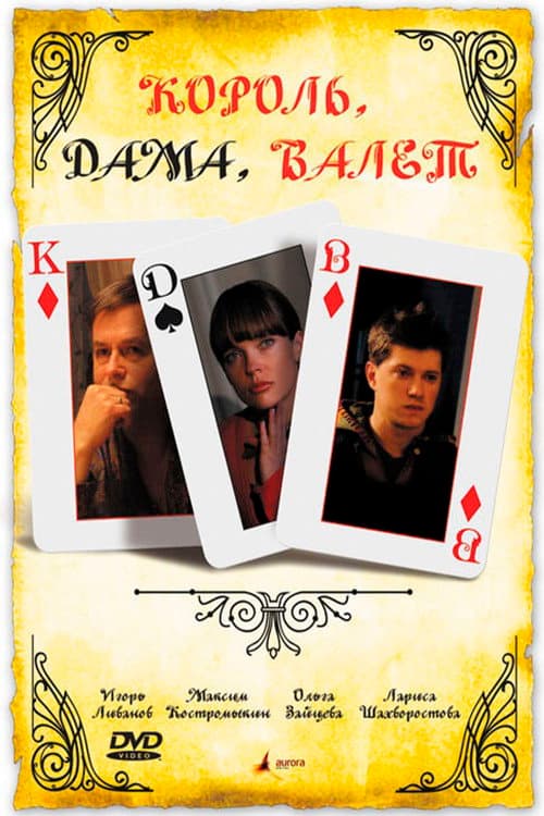 Король, дама, валет