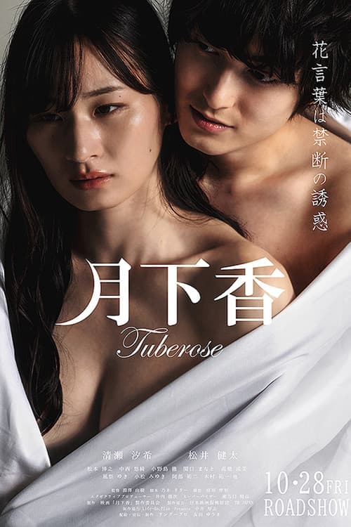 月下香