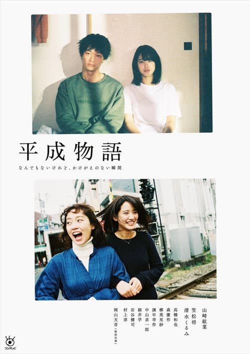 平成物語