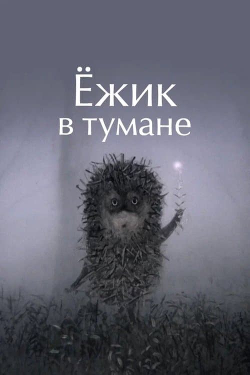 Ёжик в тумане